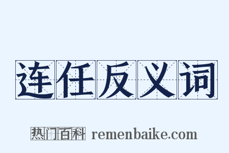 连任反义词是什么意思的图片